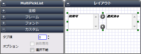 MultiPickListコンポーネント